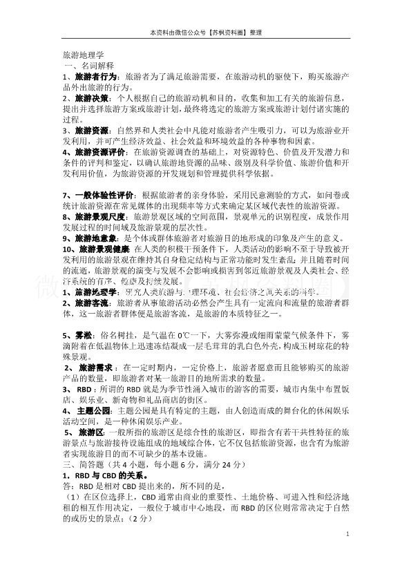 旅游地理学